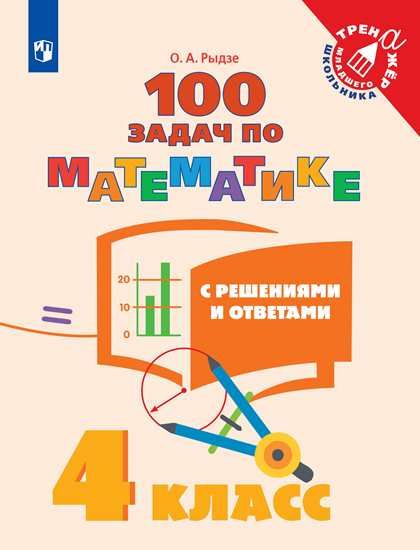 100 задач по математике с решениями и ответами. 4 кл. | Рыдзе Оксана Анатольевна  #1