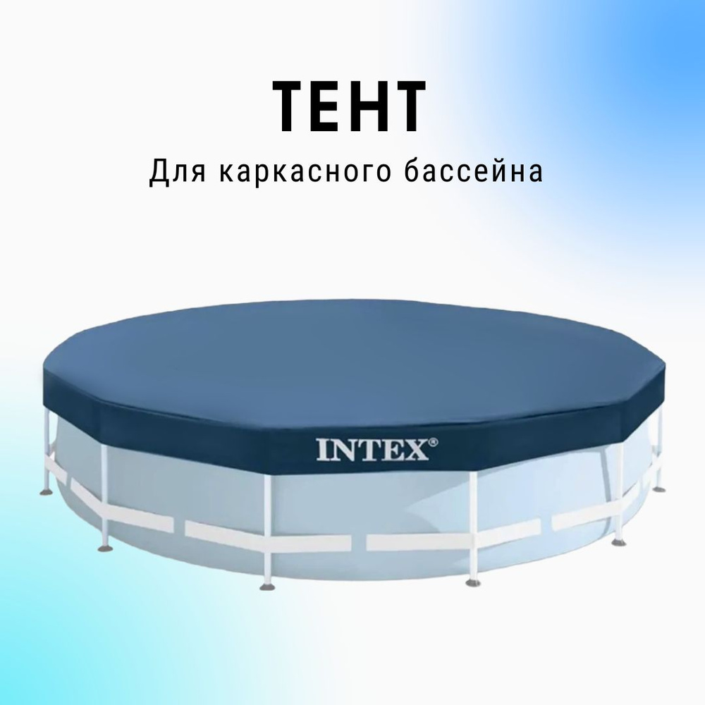 Intex Тент для бассейна, 366х366 см #1