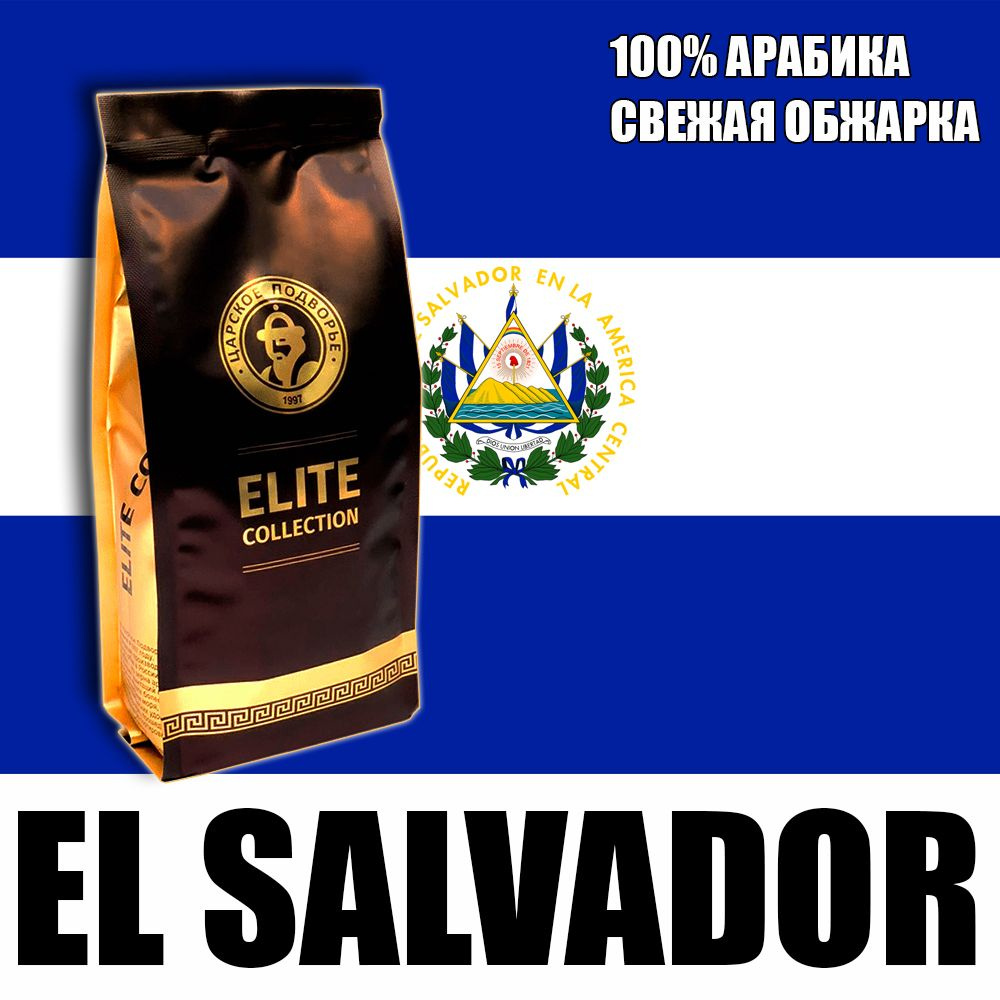 Кофе в зернах (100% Арабика) "Сальвадор" 500 гр (Свежеобжая обжарка) Царское Подворье (натуральный, плантационный) #1