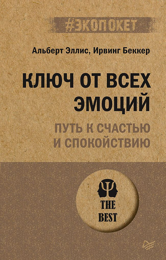 Ключ от всех эмоций. Путь к счастью и спокойствию (#экопокет) | Эллис Альберт, Беккер Ирвинг  #1