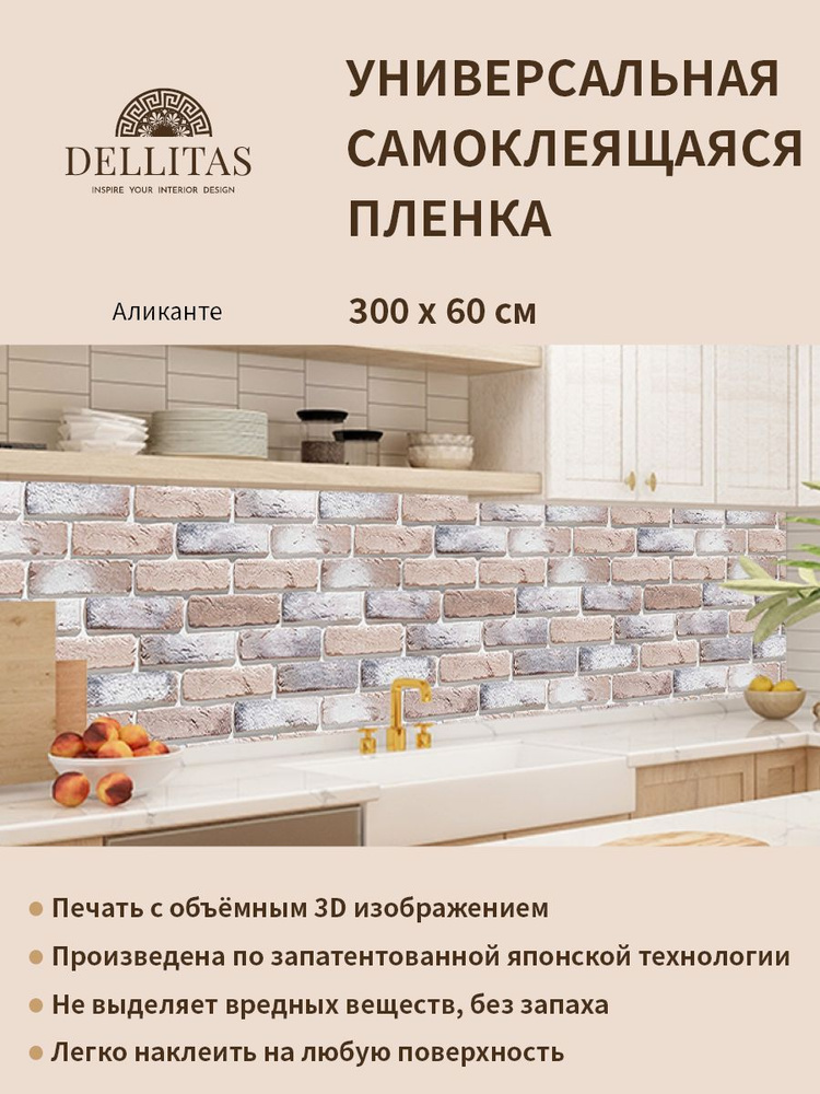 Универсальная самоклеящаяся пленка для кухни "Аликанте" 3000*600 мм, с 3D защитным покрытием.  #1