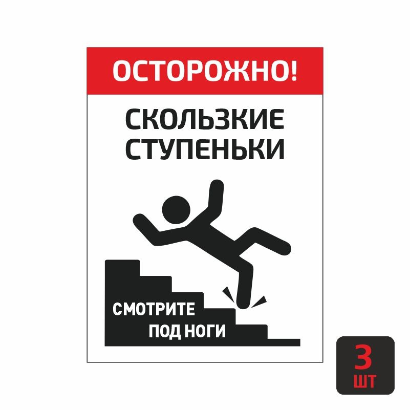 Табличка пластиковая "Осторожно Скользкие Ступеньки" 3 шт 15х20 см / предупредительные таблички толщиной #1