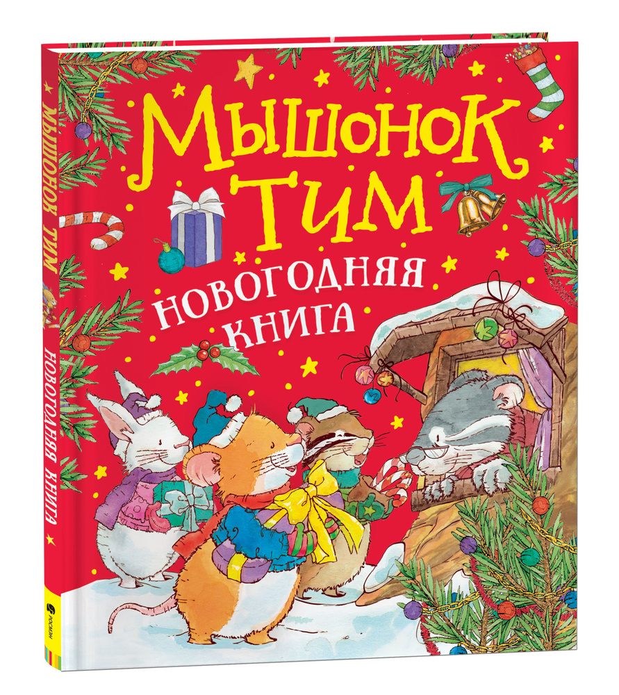 Мышонок Тим. Новогодняя книга. Полезные сказки. Сказкотерапия. Эмоциональный интеллект | Казалис Анна #1