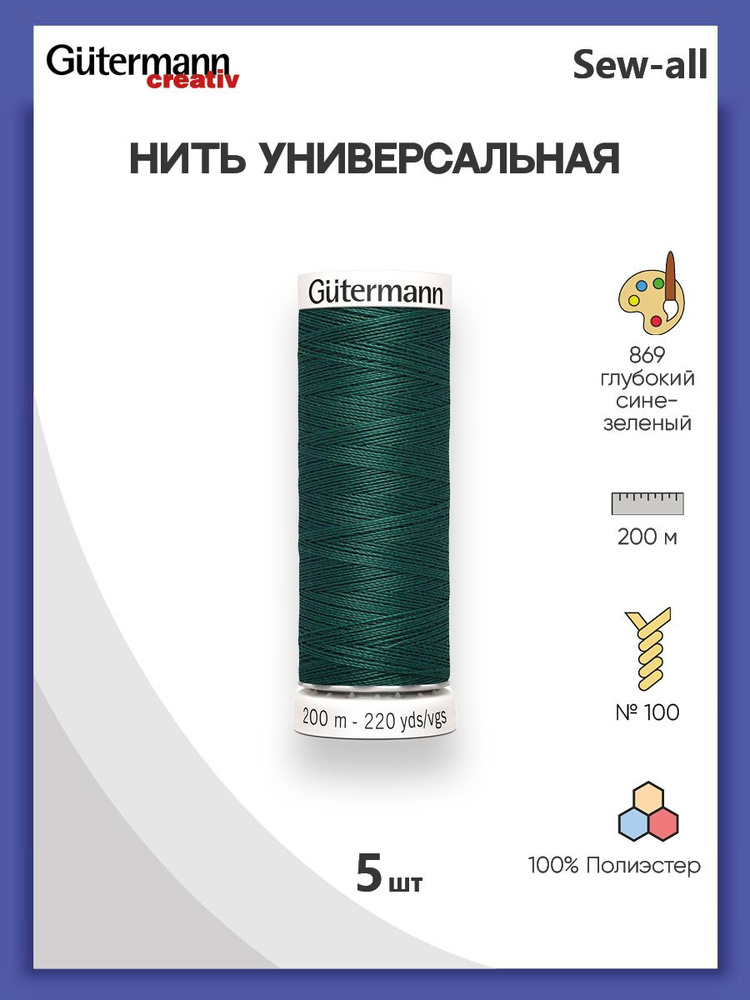 Универсальная нить Sew-All, 200 м, 869 глубокий сине-зеленый, 100% полиэстер, 5 шт, Gutermann  #1