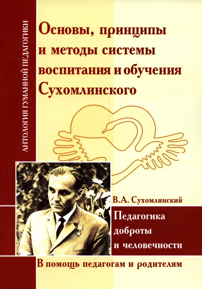 Основы, принципы и методы системы воспитания и обучения Сухомлинского. Педагогика доброты и человечности #1