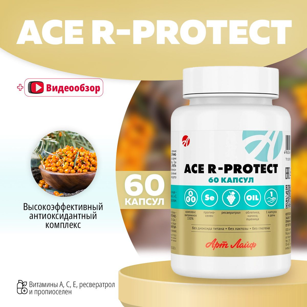 АСЕ Р - Протект(ACE -R - protect), Витаминный комплекс, 60 капсул, АртЛайф  #1