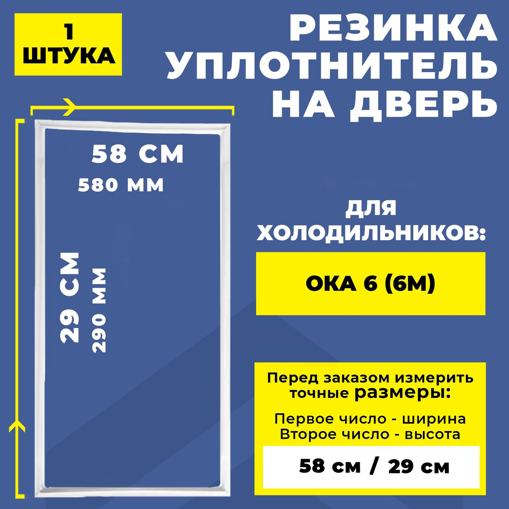 Уплотнитель двери морозильной камеры холодильника Ока 6 (6М). Резинка на дверь холодильника / морозилки #1