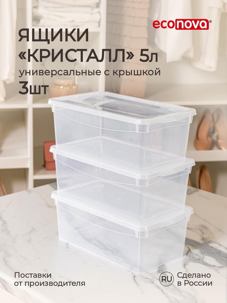 Набор ящиков для хранения 5 литров, 3 шт. (Прозрачный), Econova  #1