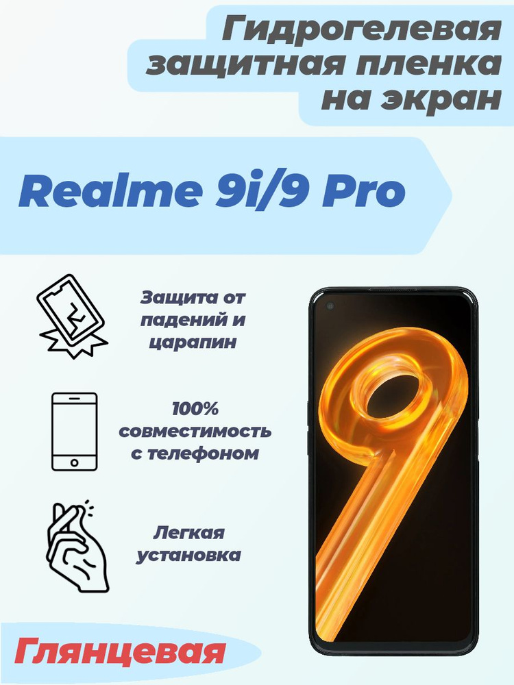 Гидрогелевая глянцевая защитная пленка на экран для Realme 9i/9 Pro  #1