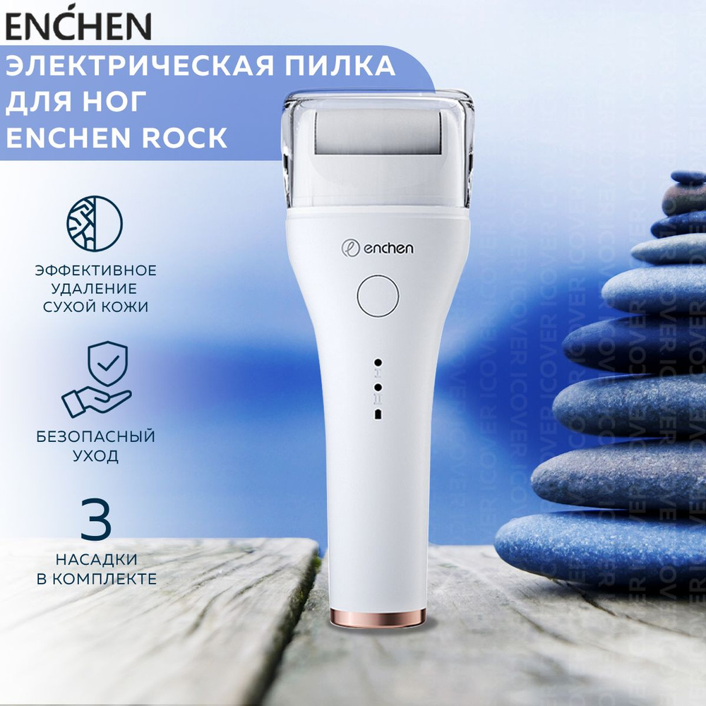 Электрическая пилка для ног Enchen Rock, белая / для пяток, роликовый аппарат для педикюра / прибор для #1