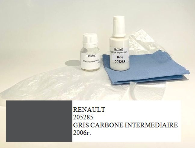 Краска RENAULT,код цвета 205285 (название цвета GRIS CARBONE INTERMEDIAIRE) + обезжириватель/подкраска/набор #1