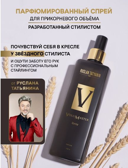 Руслан Татьянин Профессиональный спрей для прикорневого объема волос 300мл  #1