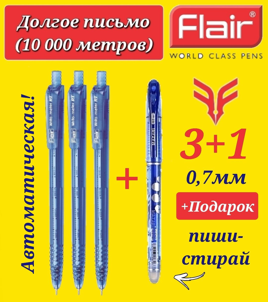 Ручка шариковая Flair "Writo-meter" АВТОМАТ (10 км), 0,7 мм, СИНЯЯ ( 3 шт. ) + ПОДАРОК ручка стираемая #1