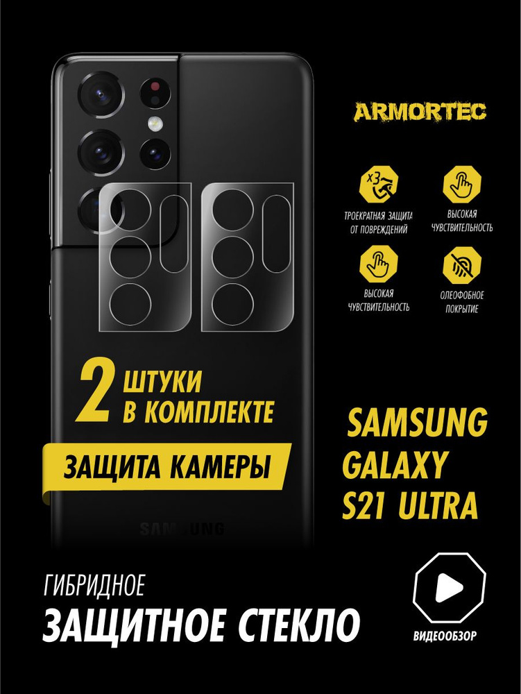 Защитное стекло на камеру Samsung Galaxy S21 Ultra гибридное ARMORTEC #1