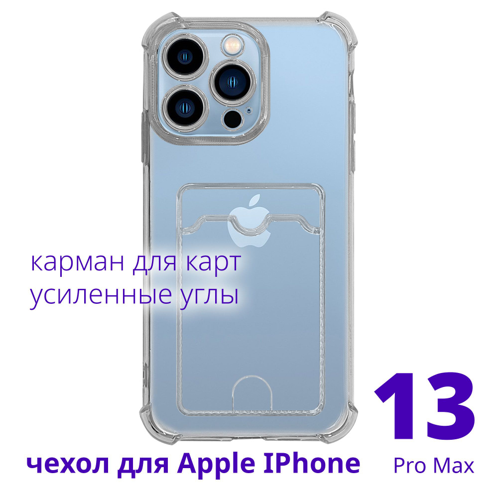 Чехол для Apple IPhone 13 Pro Max прозрачный с карманом для карт с усиленными углами, серия Smart Сu #1