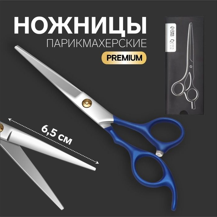 Ножницы парикмахерские с упором "Premium", лезвие 6,5 см, цвет серебристый/синий  #1