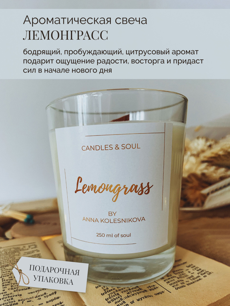 Candles & Soul Свеча ароматическая "Лемонграсс / Lemongrass / 250 мл / 50 часов горения / деревянный #1