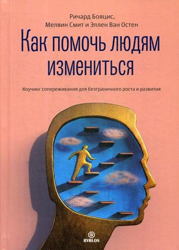 Как помочь людям измениться. Коучинг сопереживания для безграничного роста и развития | Смит Майкиллин, #1