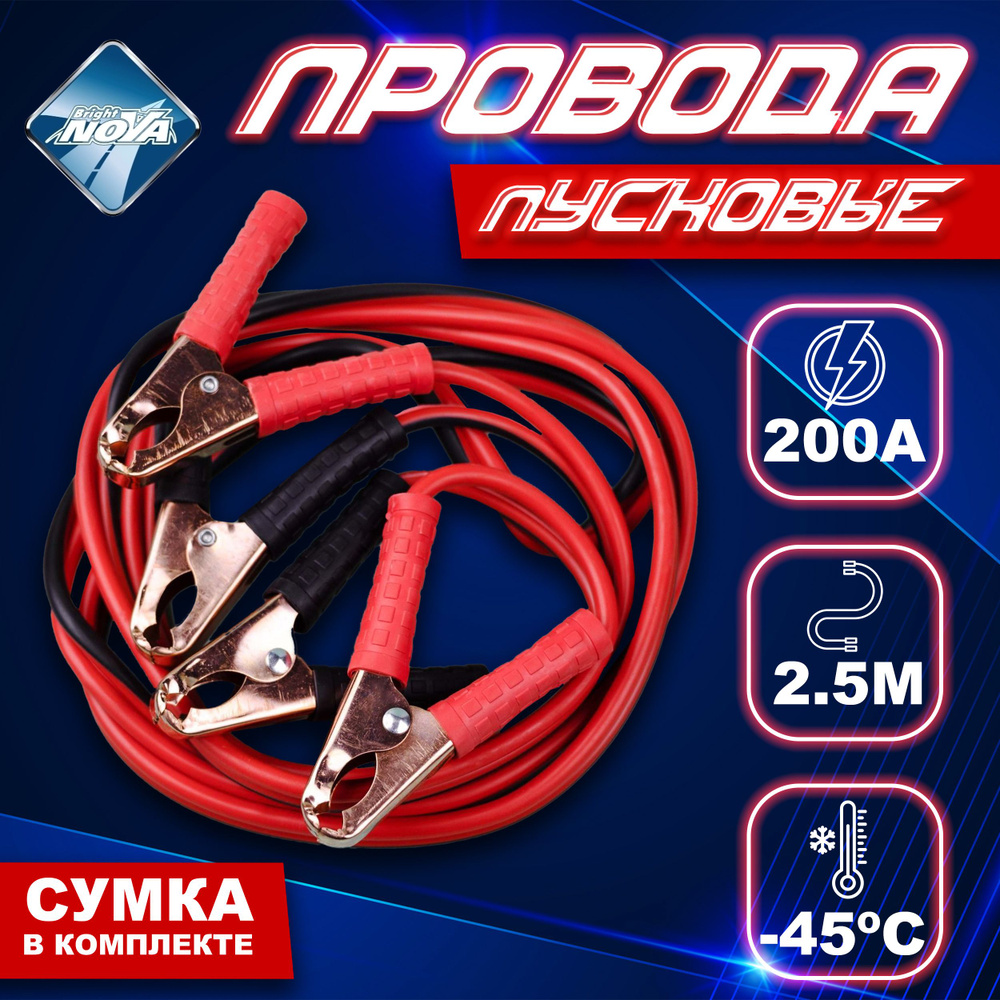 Nova Bright Провода для прикуривания, макс.ток 200 A, 2500 мм #1