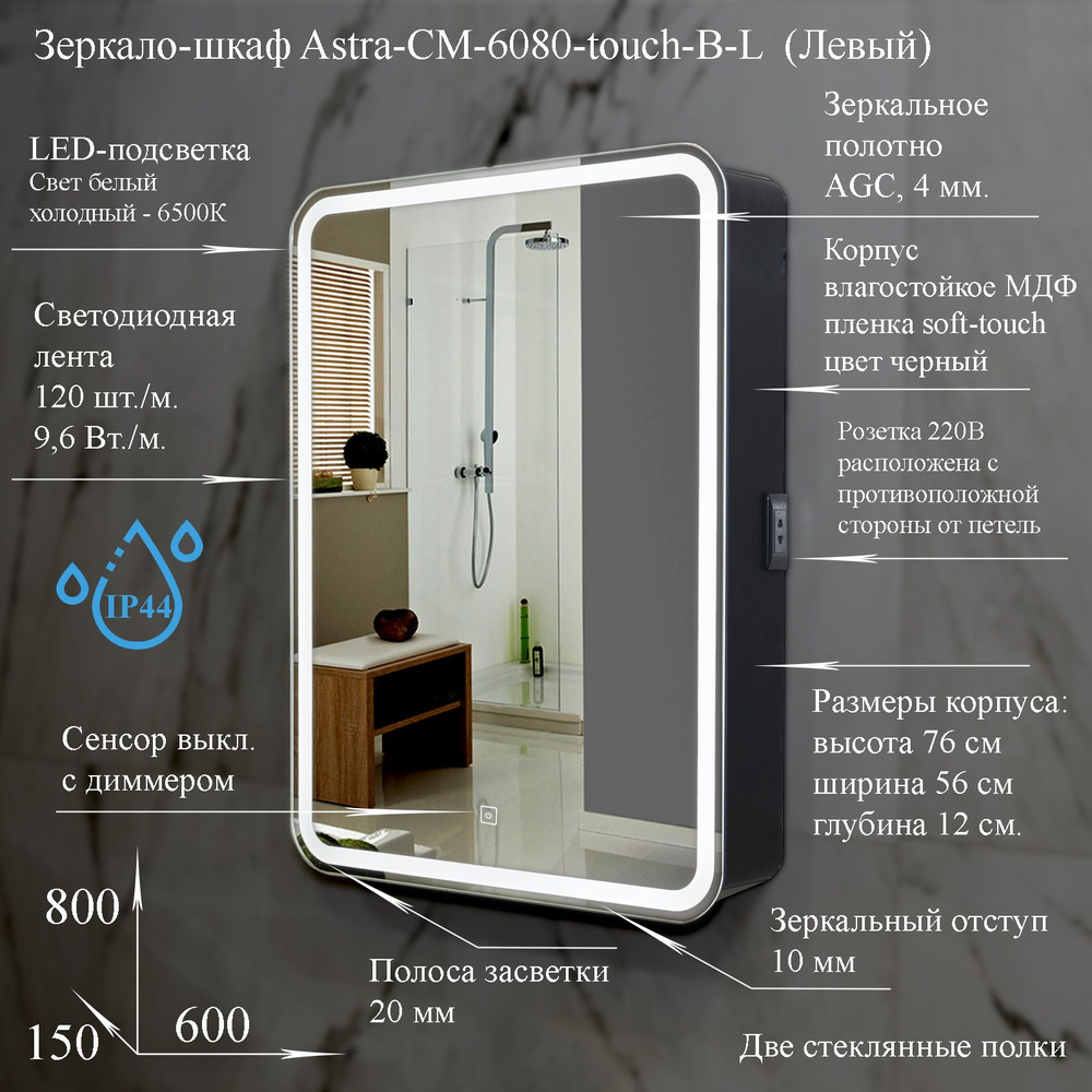 Зеркало-шкаф Astra-CM-6080-touch-B-L с LED подсветкой, сенсорный вкл. с диммером, розетка. Размер 600х800х143. #1