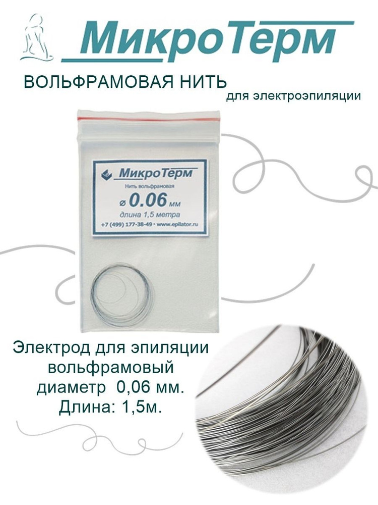 Электрод для эпиляции вольфрамовый 0,06мм, вольфрамовая нить электроэпиляция  #1