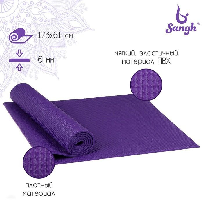 Коврик для йоги Sangh, 173х61х0,6 см, цвет фиолетовый #1