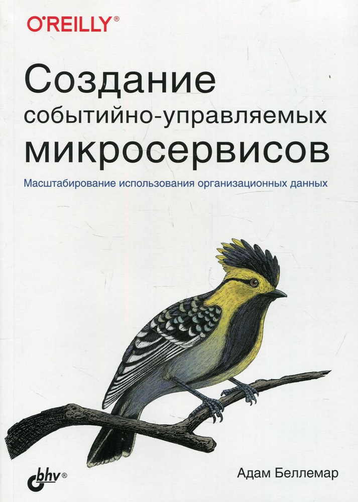 Создание событийно-управляемых микросервисов #1