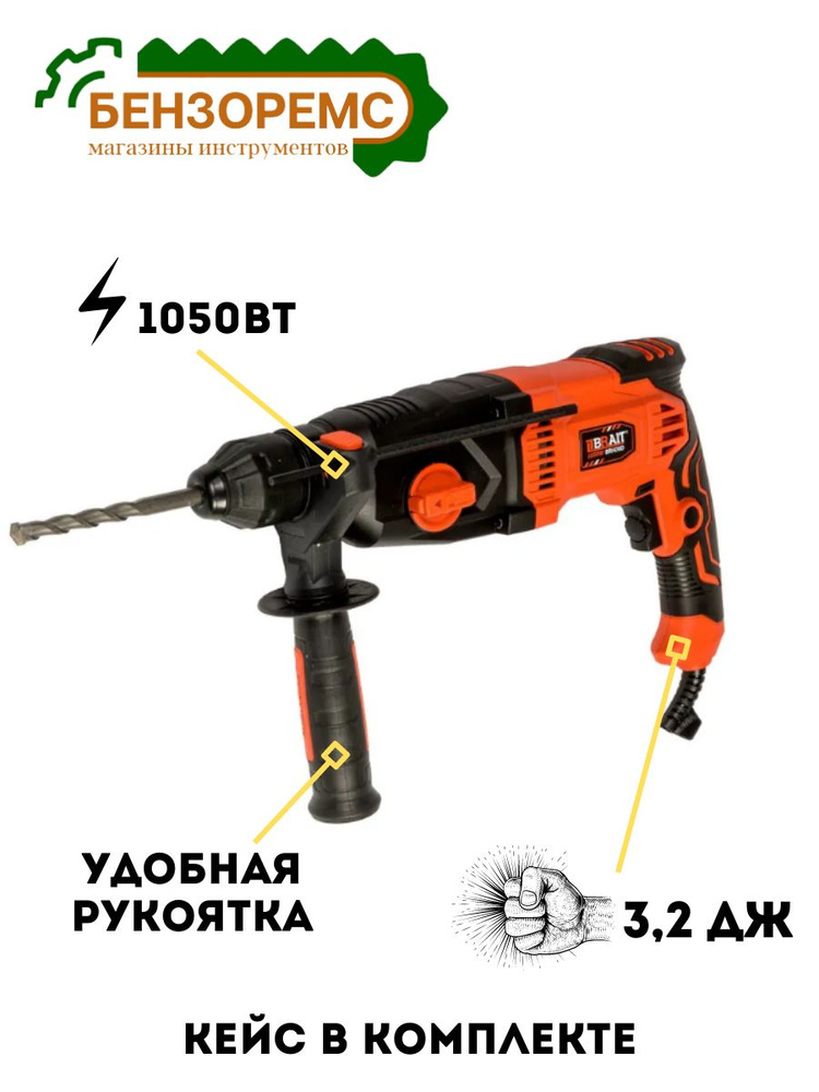 Перфоратор BRAIT BRH26D PRO (3 режима, горизонт, 1050Вт, 3,2Дж, патрон 26мм, реверс)  #1