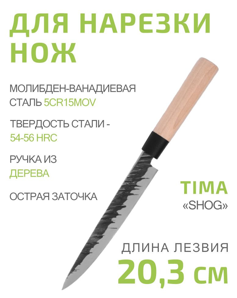 Нож для нарезки TimA Slicer knife Shog 20,3см из молибден-ванадиевой стали 5Cr15MoV  #1