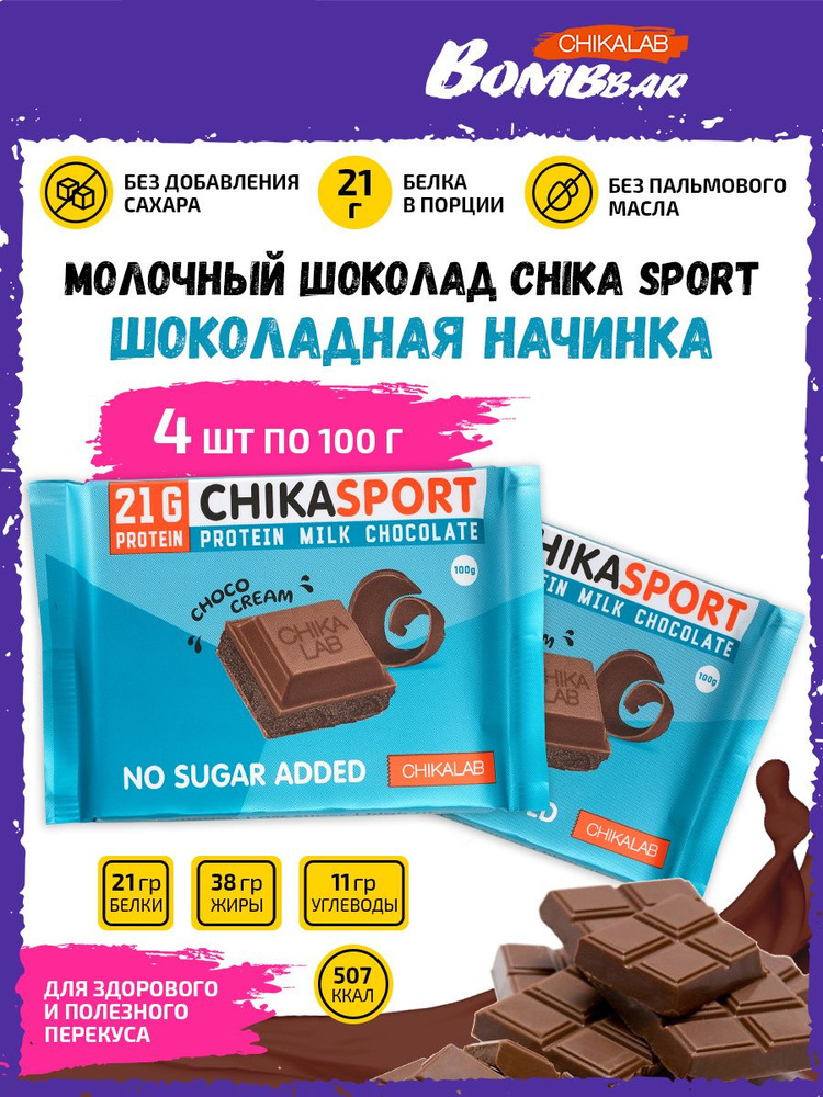 Chikalab Молочный шоколад Chika sport, 4х100г / Без сахара #1