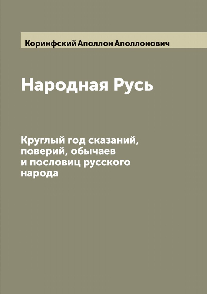 Народная Русь. Круглый год сказаний, поверий, обычаев и пословиц русского народа | Коринфский Аполлон #1