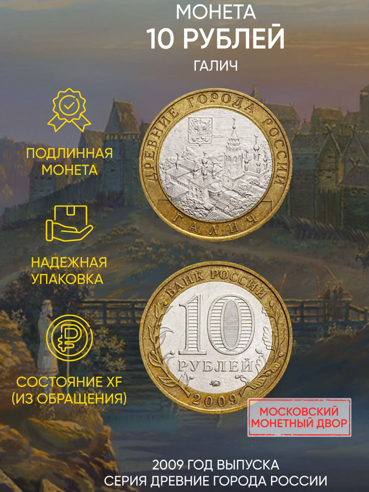 Монета 10 рублей Галич. Древние города России. ММД. Россия, 2009 г. в. XF (из обращения)  #1