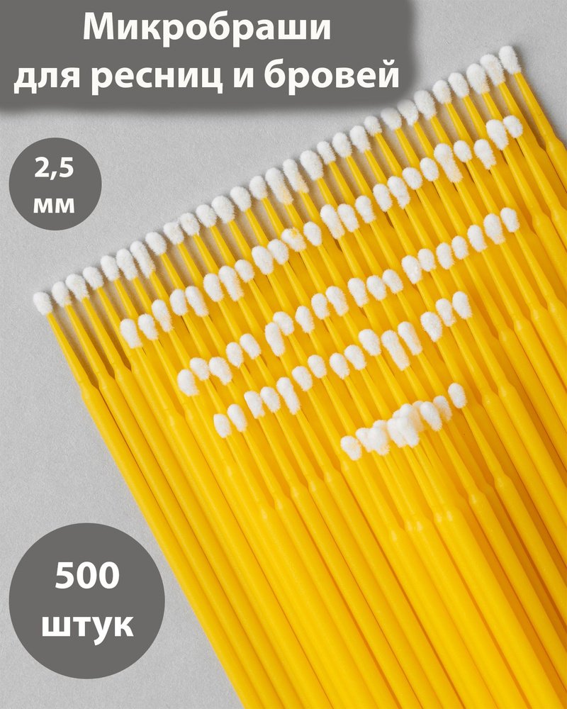 Микробраши для ресниц и бровей. 2,5 мм 500шт. для ламинирования, для наращивания ресниц  #1