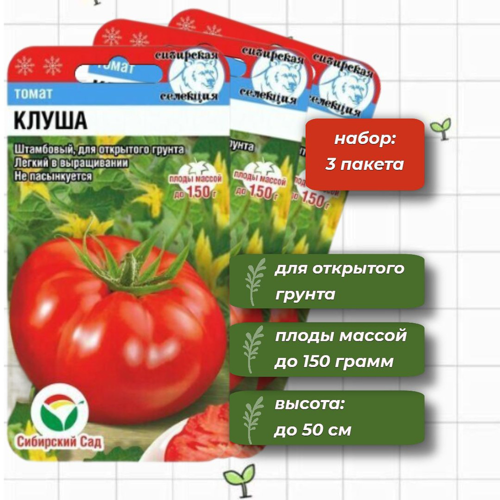 Томат Клуша Сибирский Сад 20 шт. - 3 упаковки #1
