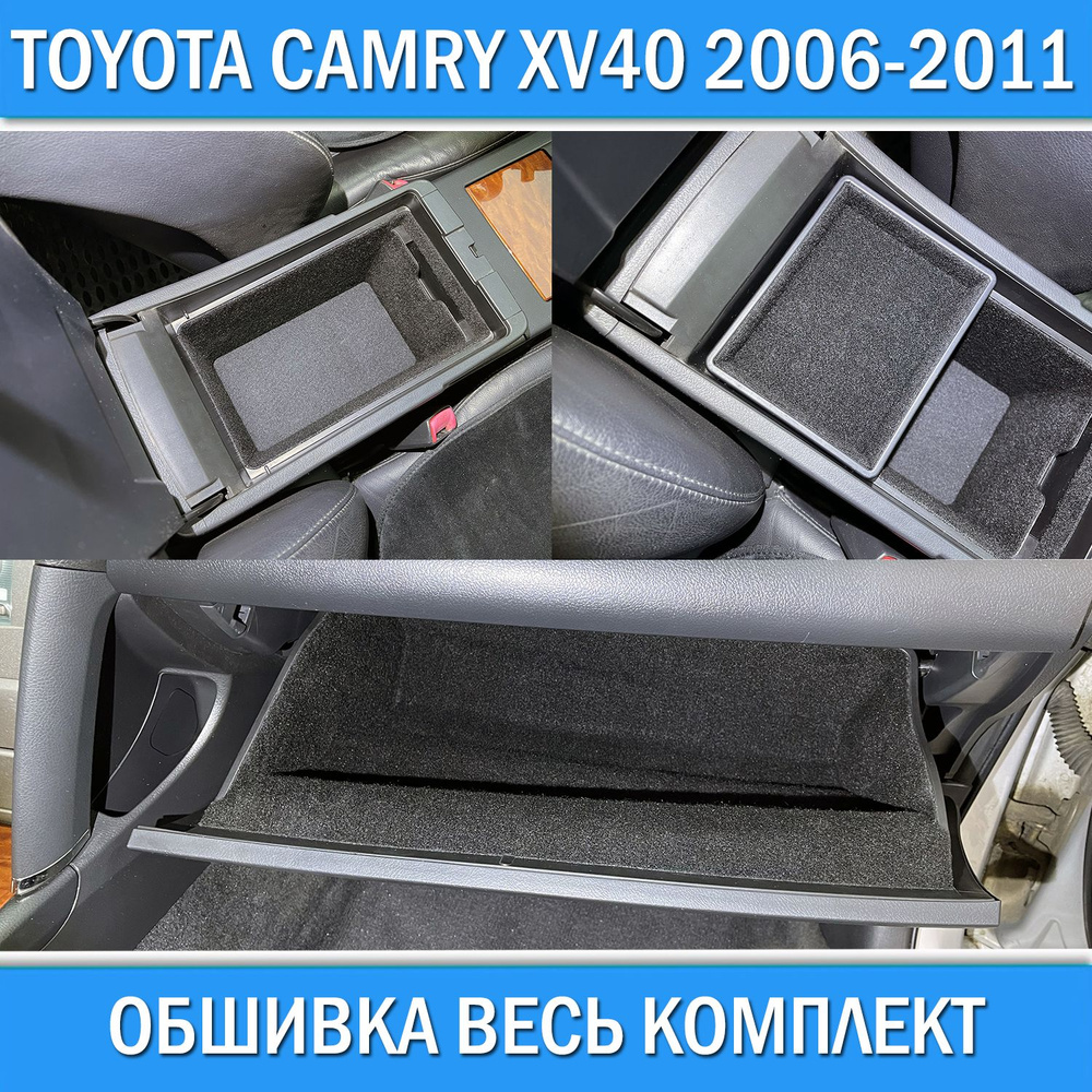 Обшивка салона карпетом Toyota Camry XV40 2006-2011 бардачка / подлокотника / лоток. Звукоизоляция шумоизоляция #1