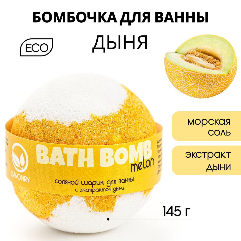SAVONRY Бурлящий шарик для ванны ДЫНЯ, 145г (бомбочка - гейзер), натуральный  #1