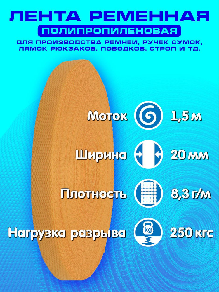 Лента ременная (стропа полипропиленовая) ширина 20 мм, длина 1,5 метра, цвет оранжевый  #1