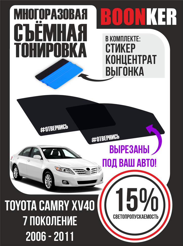 Съёмная многоразовая силиконовая тонировка Toyota Camry Тойота Камри 2006-2011  #1