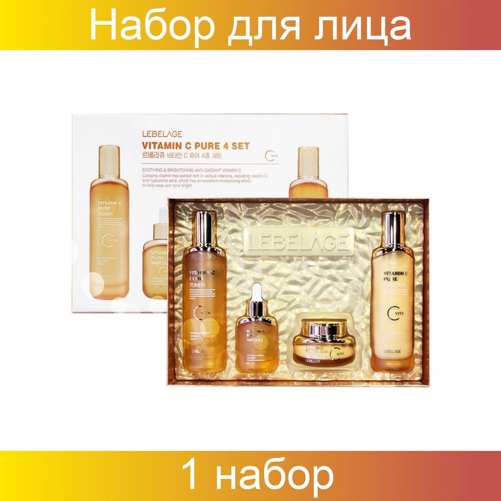 Lebelage Антивозрастной набор с витамином С / Vitamin C Pure 4 Basic Cosmetics (Toner, Emulsion, Ampoule, #1
