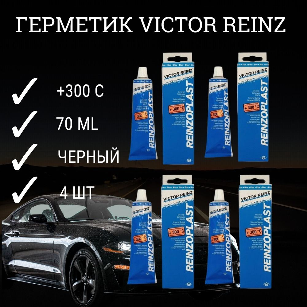 Силиконовый герметик для автомобиля Victor Reinz 0,07л - 70-31414-10, 4 шт  #1