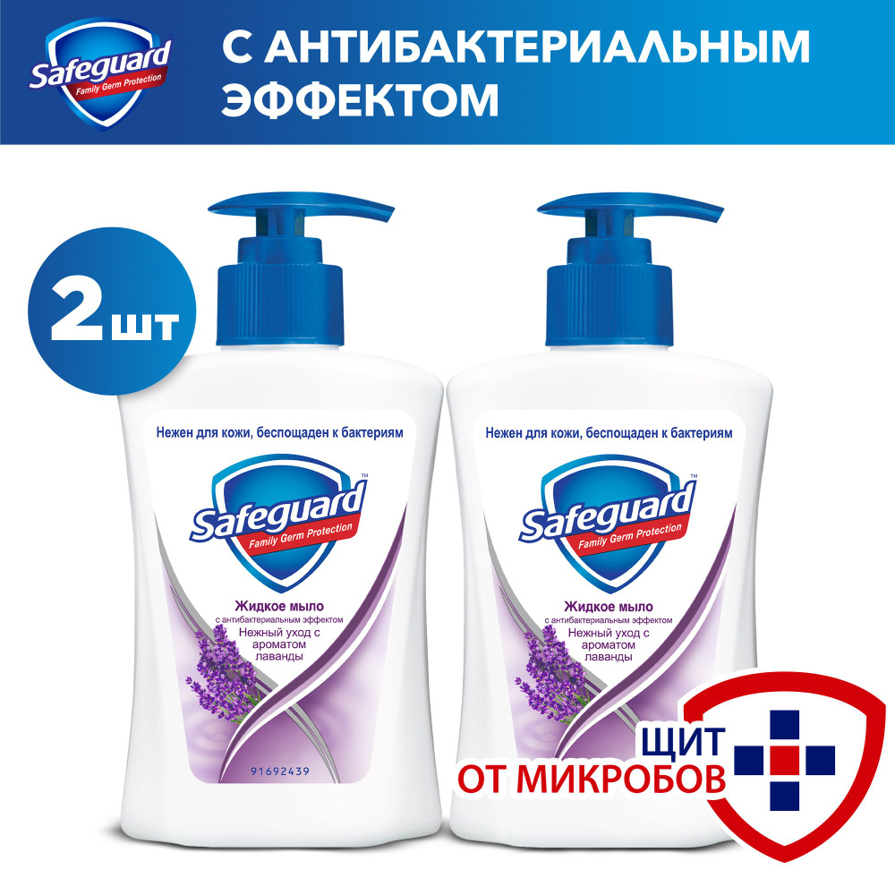 Жидкое мыло Safeguard с ароматом лаванды с антибактериальным эффектом, 225 мл*2шт  #1