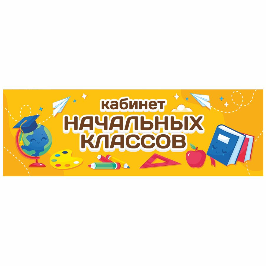 Табличка, Дом стендов, Кабинет начальных классов, 30 см х 10 см, в школу, на дверь  #1