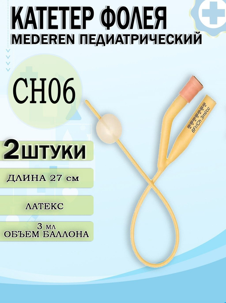 Катетер Фолея CH06/27см латексный 3ml с силиконовым покрытием двухходовой педиатрический MEDEREN, 2шт #1