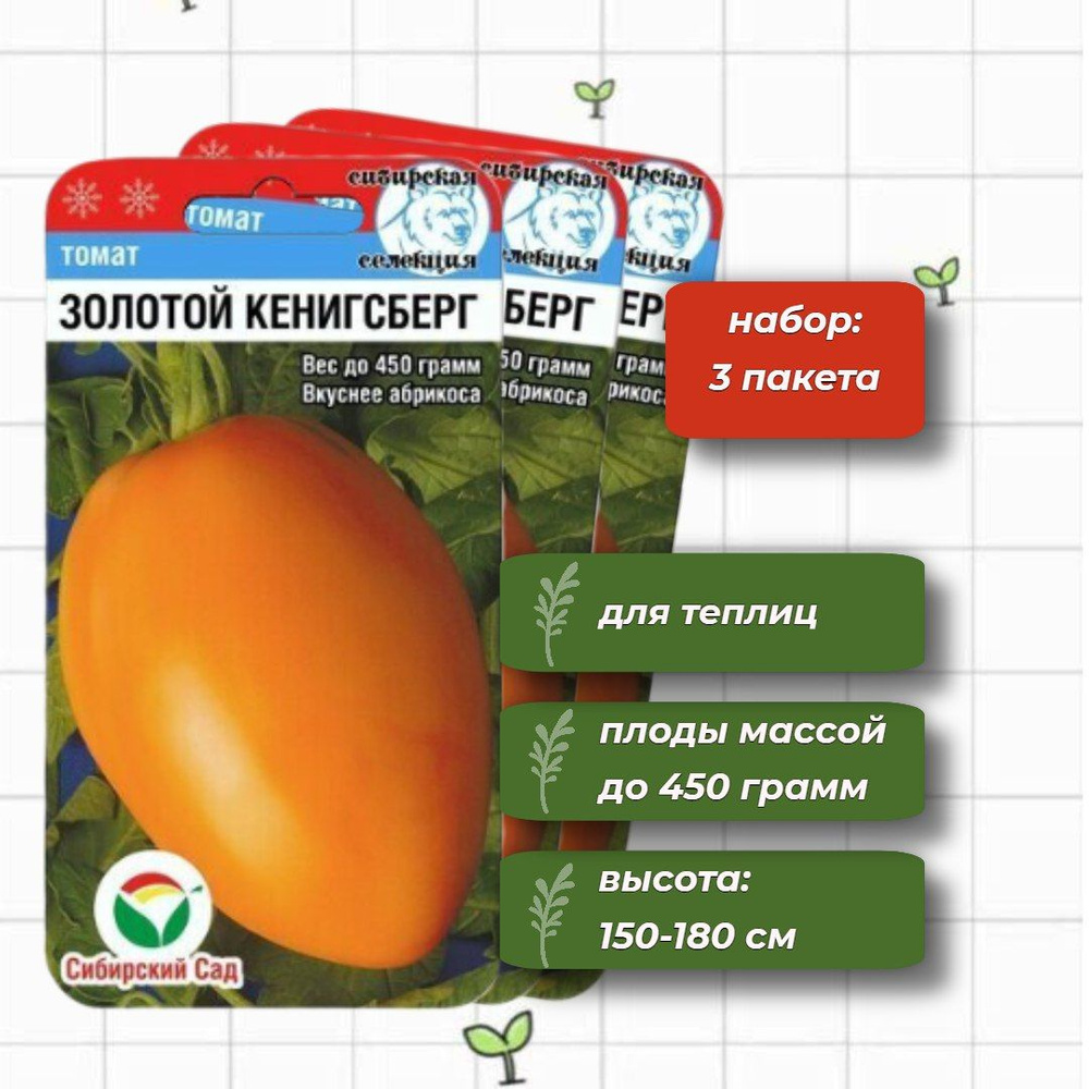 Томат Золотой Кёнигсберг Сибирский Сад 20 шт. - 3 упаковки  #1