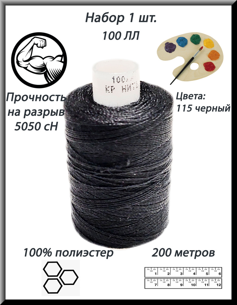 Нитки швейные синтетические армированные 100 ЛЛ, черные № 115, ПНК "Красная нить", 1 шт.  #1