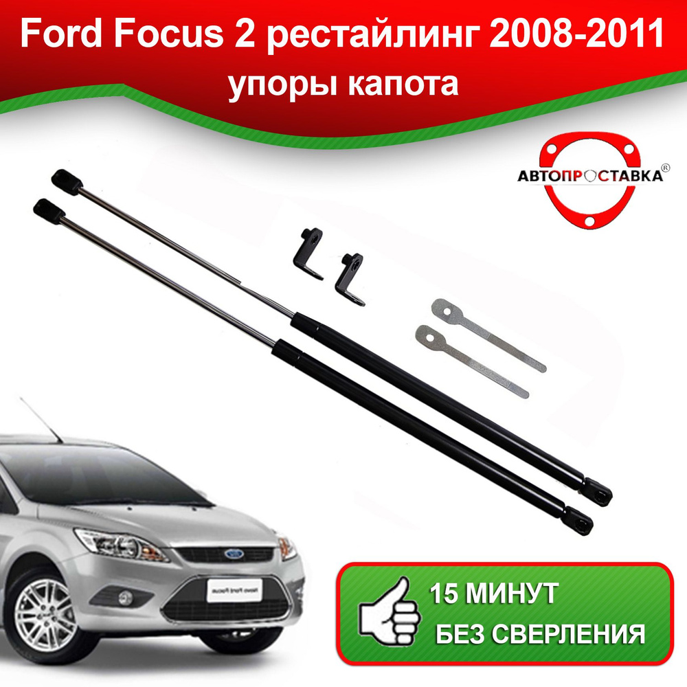 Установка газовых упоров капота Ford Focus 3