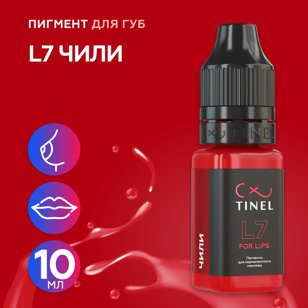 Tinel (Тинель) - L7 Чили Пигмент для татуажа губ, 10мл #1
