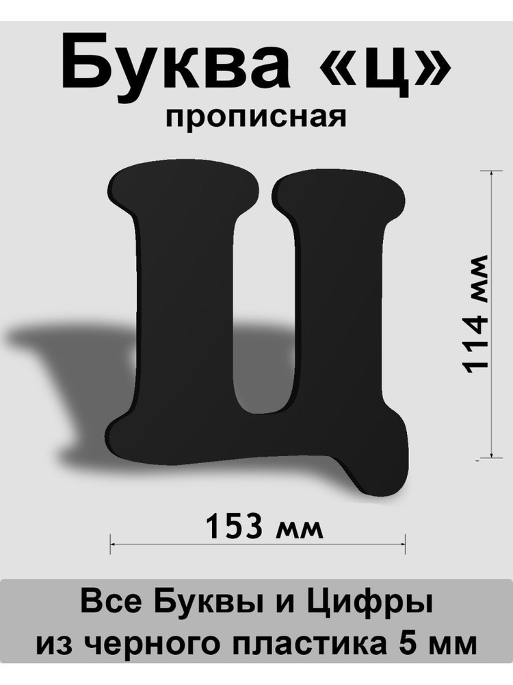 Прописная буква ц черный пластик шрифт Cooper 150 мм, вывеска, Indoor-ad  #1