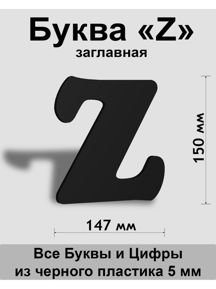 Заглавная буква Z черный пластик шрифт Cooper 150 мм, вывеска, Indoor-ad  #1