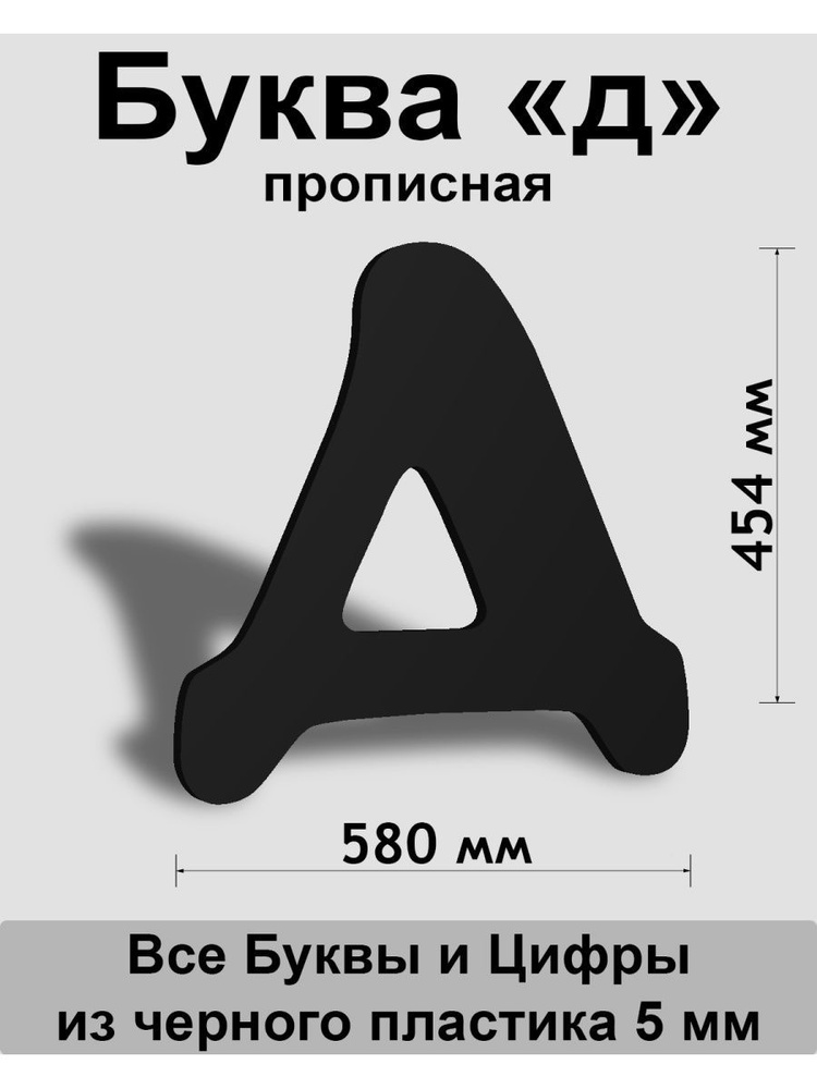 Прописная буква д черный пластик шрифт Cooper 600 мм, вывеска, Indoor-ad  #1